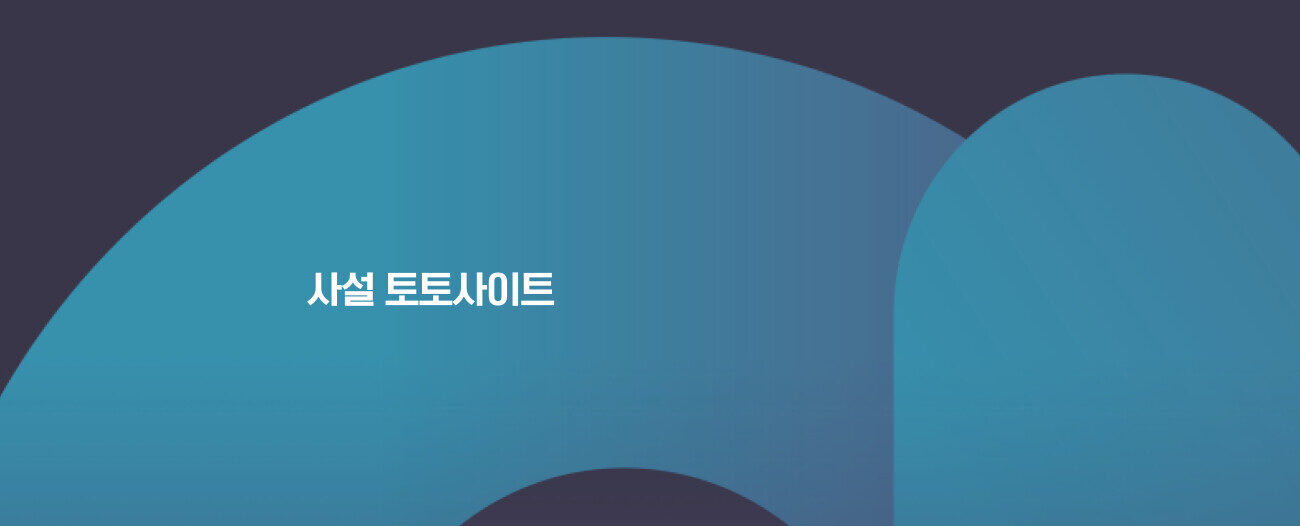 사설 토토사이트 모아보기