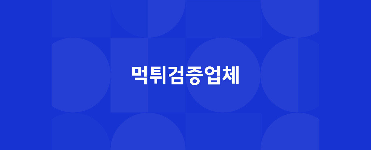 먹튀검증업체