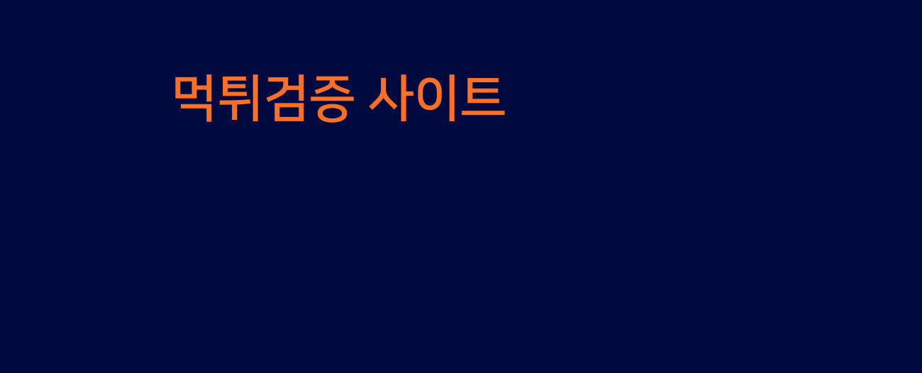 먹튀검증 사이트